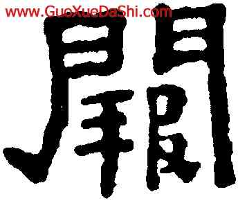 闕,趙魏,書法字典